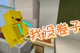 我的世界剧场：发成绩时最刺激的瞬间！我已经开始害怕了视频封面