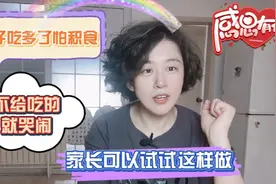孩子吃多了怕积食，不给吃的就哭闹，家长可以试试这样做视频封面