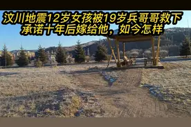 汶川地震12岁女孩被19岁兵哥哥救下承诺十年后嫁给他如今怎样视频封面