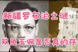 带你探访罗布泊之谜，可以复制一切的双鱼玉佩是否真的存在？视频封面