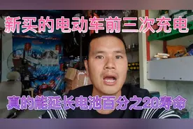新买的电动车前三次充电、真能延长电池寿命吗？15年师傅有话说视频封面