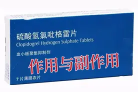 氯吡格雷的作用和副作用是什么？氯吡格雷的作用就是它的副作用