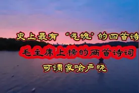史上最有“气魄”的四首诗词，毛主席上榜两首诗词，可谓家喻户晓视频封面
