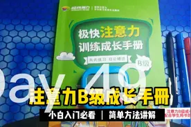 注意力能力提高训练系列课程B级学生训练成长手册第49天，一方格视频封面