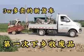 3W多投资辆新货车，第一次下乡收废品一拖一挂收获满满，看都有啥视频封面