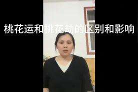 桃花运和桃花劫的区别和影响视频封面