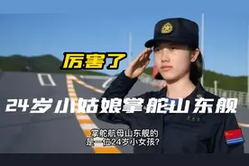 厉害了，24岁小姑娘掌舵山东舰，巾帼不让须眉视频封面