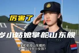 厉害了，24岁小姑娘掌舵山东舰，巾帼不让须眉视频封面