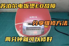 苏泊尔电饭煲E0故障，分享维修方法，两分钟就可以修好视频封面