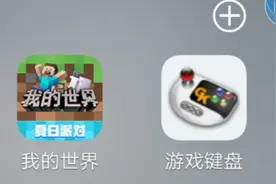 使用游戏键盘玩我的世界真的有做错什么吗？看完视频，你怎么看？