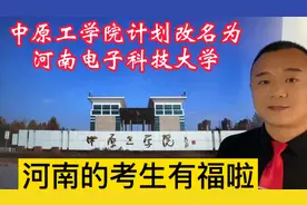 河南考生有福啦！河南的中原工学院筹备升格为河南电子科技大学！视频封面