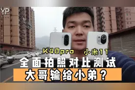 大哥输给小弟？红米k40pro与小米11拍照摄影全面对比测评！支持谁视频封面