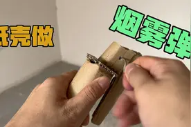 用纸壳就能做出烟雾弹，这效果杠杠的，赶快动起来吧，你也可以视频封面