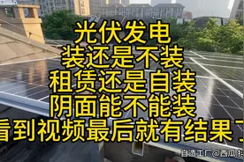 光伏发电装还是不装，租还是自装，阴面能不能装，视频最后算好了视频封面