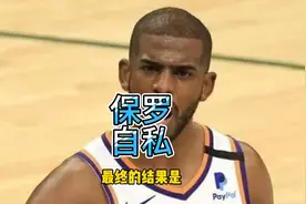 保罗太心机！硬抢FMVP，9中2+5失误不给布克传球，还破坏艾顿双20视频封面