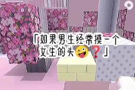 如果男生经常摸一个女生的头🌝那一定是喜欢她💩💗视频封面