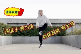 太神奇了，踢毽子我只练了20天，内脏脂肪没有了，一天比一天瘦视频封面