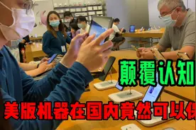 美版苹果用户的福音，在国内到底能不能保修？简直颠覆认知啊！视频封面