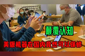 美版苹果用户的福音，在国内到底能不能保修？简直颠覆认知啊！视频封面