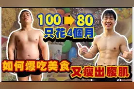 如何吃一堆美食又能成功减重20公斤 只要4个步骤能13天爆瘦6公斤视频封面
