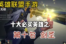英雄联盟手游，十大必买英雄英雄之，第十名剑圣。视频封面