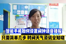 智能手机如何设置闹钟语音播报？ 只需简单几步，时间天气全知晓视频封面