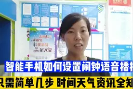 智能手机如何设置闹钟语音播报？ 只需简单几步，时间天气全知晓