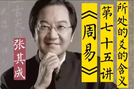 《周易》第七十五讲 所处的爻的含义视频封面