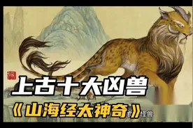 上古十大凶兽PK，穷奇，梼杌，烛九阴皆上榜。《山海经》太神奇！视频封面