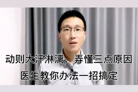 动不动容易大汗淋漓，头颈多，找到原因，医生教你两个办法视频封面
