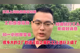 江苏地区最低薪资上调，工价30一小时很常见，下半年进入工厂旺季视频封面