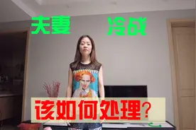 新疆媳妇脾气太犟，一天不说话冷战不理人，软弱老公如何一招治好