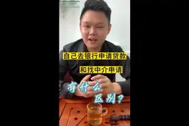 自己去银行申请贷款和找中介申请有什么区别视频封面