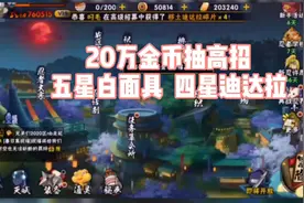 火影忍者手游：20万金币抽五星白面具视频封面