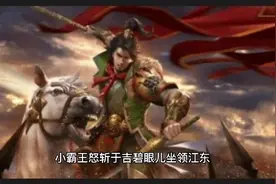 小霸王怒斩于吉碧眼儿坐领江东视频封面