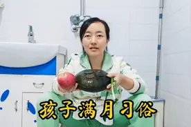 孩子满月要做的两件大事情，你们那儿的习俗也一样吗，一起来分享视频封面