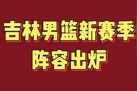 吉林男篮新赛季阵容出炉，看看有哪些？视频封面
