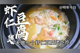 竟然是加了它，这锅鲜虾金针菇，豆腐煲太好吃了！