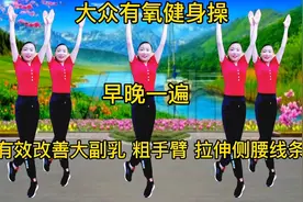 大众有氧健身操《有大肚腩 粗手臂 副乳》早晚坚持练，效果看得见