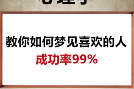 教你如何梦见你喜欢的人