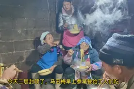 新房二层封顶，妈妈不在家我煮早餐给他们吃，四千块钱两小时完工视频封面
