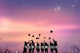 毕业季，六首经典送别诗，相聚不言过往，离别不问归期视频封面
