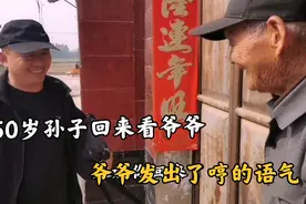 50岁孙子回来看爷爷，爷爷却说你怎么又回来了，这是嫌弃还是欢喜视频封面