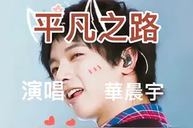 平凡之路，華晨宇视频封面