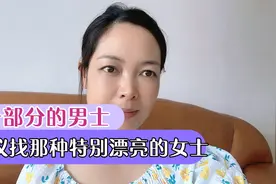 这一部分的男士建议不要考虑太漂亮的女士视频封面