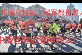 中国马拉松比赛的冠军都被黑人抢走了，我们还有必要举办么？视频封面