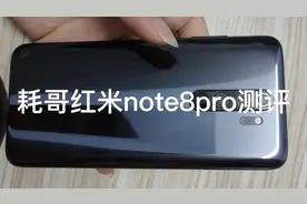 红米Note8pro测评视频封面
