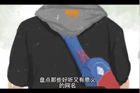 盘点那些好听又有意义的网名视频封面