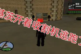 圣安地列斯-基茨开着收割机逃跑了视频封面
