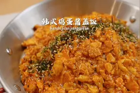 冰箱里只有鸡蛋了，做个超火的韩式鸡蛋酱盖饭吧！